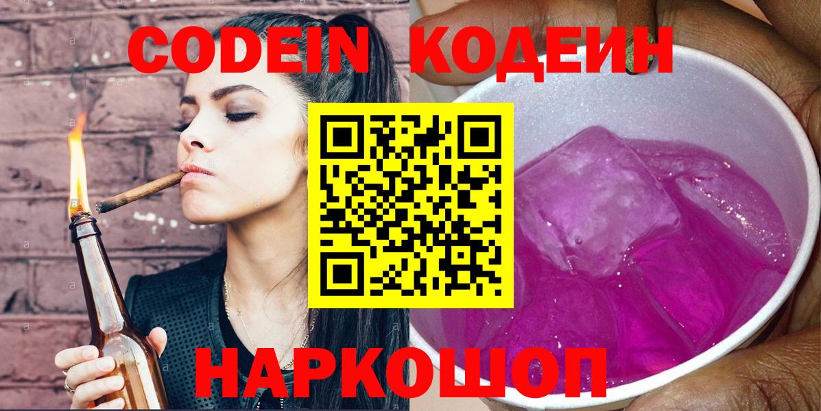 Таганрог  Кодеин Purple Drank  Кодеиновый сироп Lean Purple Drank  Вход с VPN 